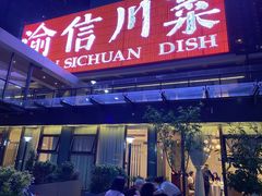 -渝信川菜(南滨店)