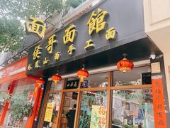 门面-侯哥面馆(瑞景店)