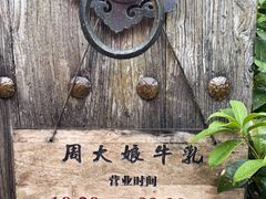 -周大娘牛乳(旧寨古村总店)