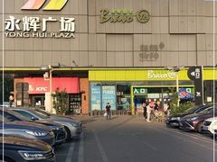 -永辉超市(鲁谷店)
