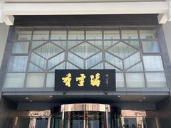 -香雪海饭店中餐厅(人民桥店)