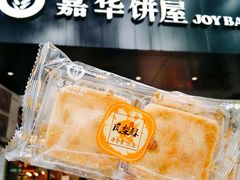 -嘉华饼屋JOY BAKERY(南屏街店)