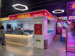 -无名缘米粉(华冠购物中心店)