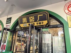 -黑窑厂糖油饼烤鸭·清真菜(黑窑厂街店)