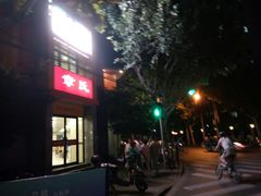 -章氏(车站北路店)