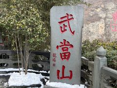 -武当山风景区
