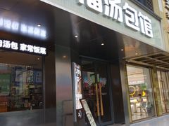 -口福汤包馆(融汇店)