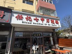 -任记七中刀削面(总店)