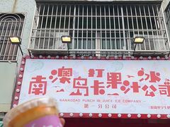 -南澳岛打卡果汁冰公司