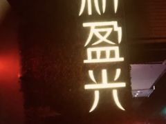 -新盈光·旗舰店(海曙苍松路店)