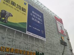 -红星美凯龙(东北全球家居1号店)