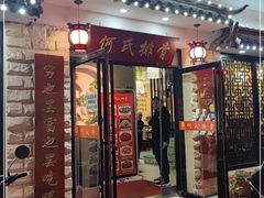 门面-何氏排骨(左家塘店)