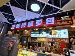-港师傅·菠萝包(北京超极合生汇店)