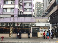 -添好运点心专门店(北角店)