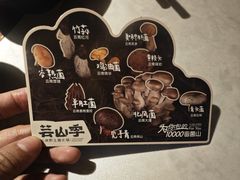 -芸山季·云南野生菌火锅(人民广场来福士店)