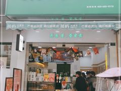 门面-茶屿水果茶(五彩广场店)