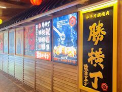 -弘彩英·烤牛舌·年糕火锅(蓝色港湾店)
