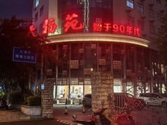 -天福苑(崇宁路店)