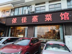 -侬佳蒸菜馆(听潮店)