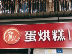 门面-贺记蛋烘糕(文庙西街店)