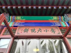 门面-李小老烧饼(常营民族家园店)