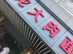 门面-小龙大肉面馆