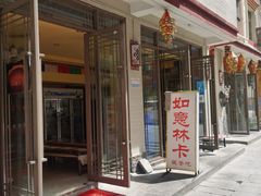 -如意林卡藏餐吧 (九寨沟店)