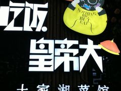 -吃饭皇帝大(赛格国际店)
