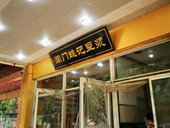 门面-阊门姚记豆浆(旧学前直营店)