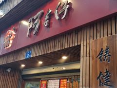 门面-阿吉仔(大元路店)