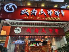 -成都瓜串串(华强北店)