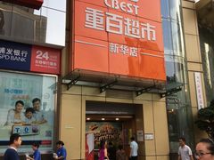 -重百超市(解放碑新华店)