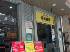 -福星牛奶甜品店(常平店)