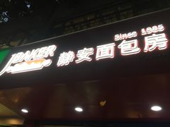 -静安面包房(凌云路店)