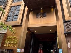 -熙楼(翠湖店)