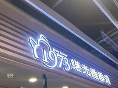 -1973继光香香鸡(金桥国际店)