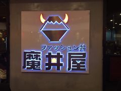 门面-魔丼屋(日月光店)