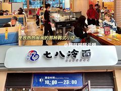 -七八冷面·延边朝鲜族美食(欢乐谷店)