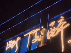 门面-毗陵醉·黑钻(湖塘店)