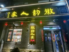 -徽韵人家·传承正宗徽菜(牡丹园店)