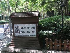 -蘭·日本料理铁板烧(碧云路店)