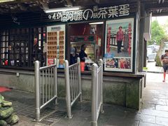 门面-金盆阿嬷香菇茶叶蛋(玄光店)