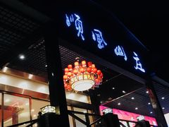 门面-顺风山庄(水濂山店)