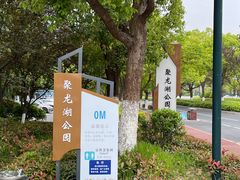 -聚龙湖公园