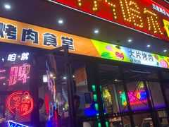 -杨记齐齐哈尔烤肉(五莲路店)