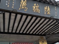 门面-陆稿荐观前街店