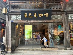 -星巴克(福州三坊七巷店)