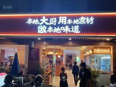 -创味·民间海南菜·非遗藤桥排骨(藤桥·免税城店)