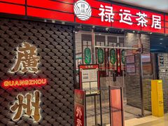 -禄运茶居·手工点心(猎德店)