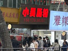 -小吴肠粉